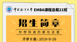 【招生簡章】中國海洋大學EMBA課程總裁21班